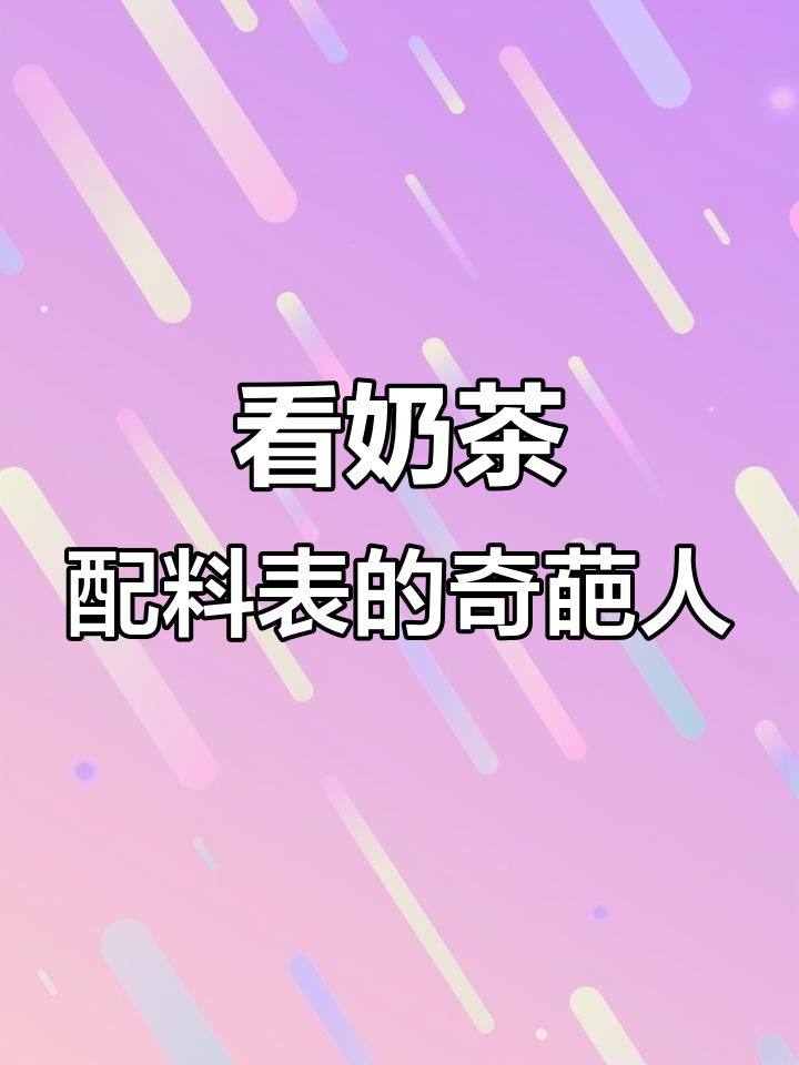 喝奶茶竟然要看配料表?这也太认真了吧!