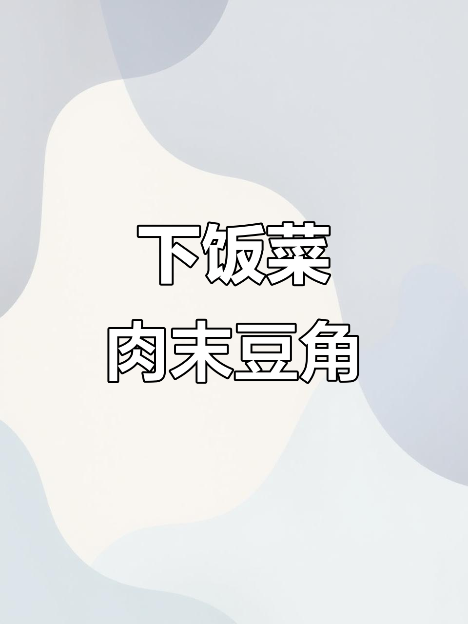 肉末豆角配橄榄菜,轻松炒出下饭神器