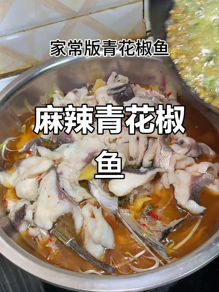 四川青花椒鱼,麻到让你跳舞!鲜香四溢的独特美味