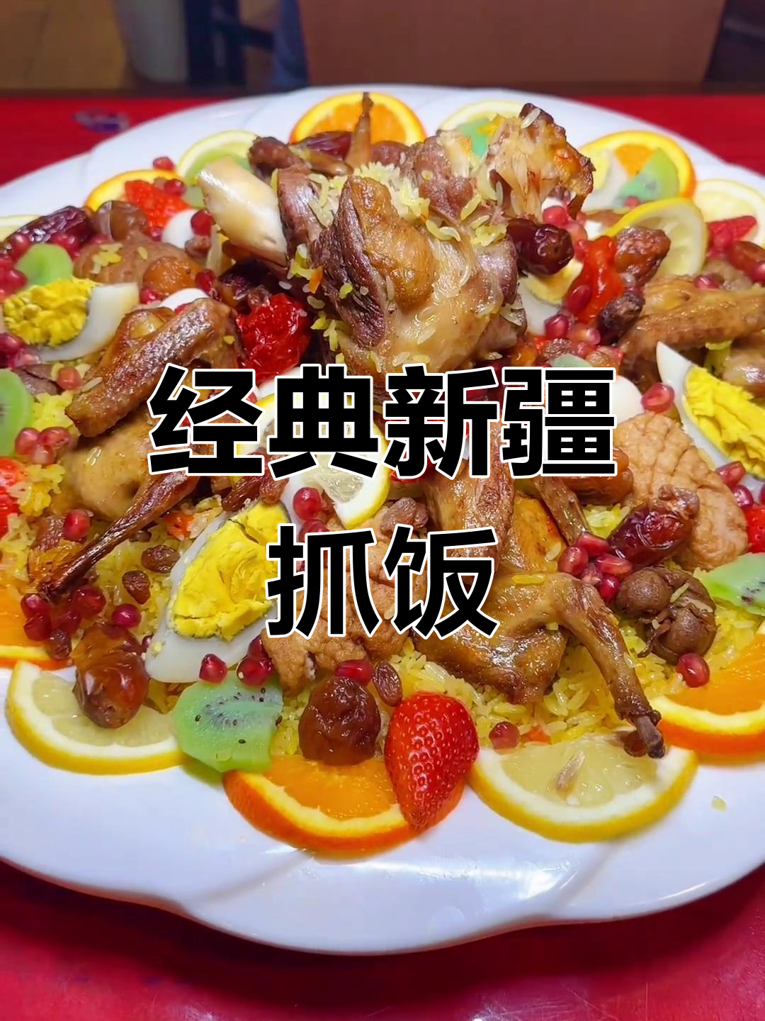 新疆特色抓饭,羊肉手抓饭做法大揭秘