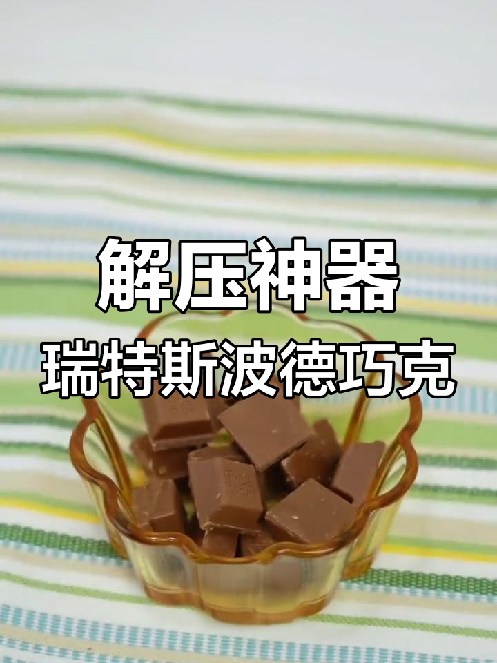 德国瑞特斯波德巧克力,大颗榛子让你停不下来!