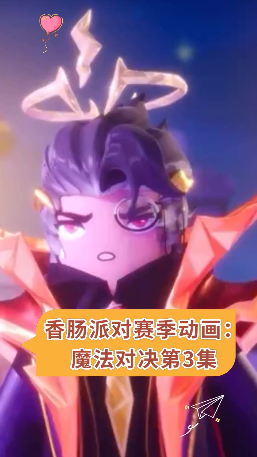 香肠派对赛季动画:魔法对决第3集