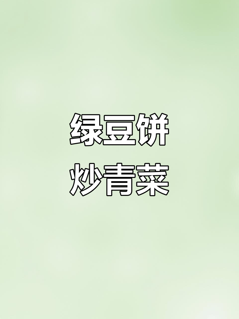 阜阳特产绿豆饼炒小青菜,麻辣鲜香让人停不下来