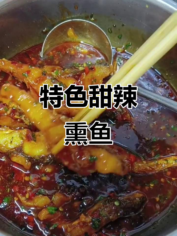 这款甜辣熏鱼,外脆内嫩,色彩诱人,绝对让你回味无穷!