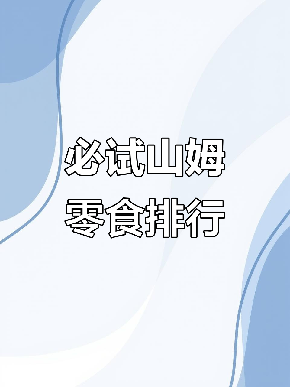 山姆零食大推荐,猪肉脯、黑金芝士饼干都在榜上
