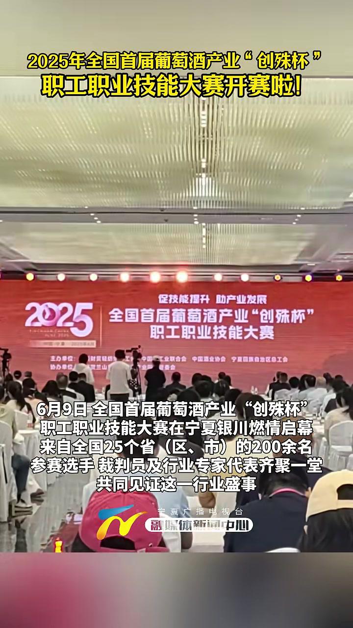 2025年全国首届葡萄酒产业“创殊杯”职工职业技能大赛开赛啦!宁夏 葡萄酒产业(记者:张国