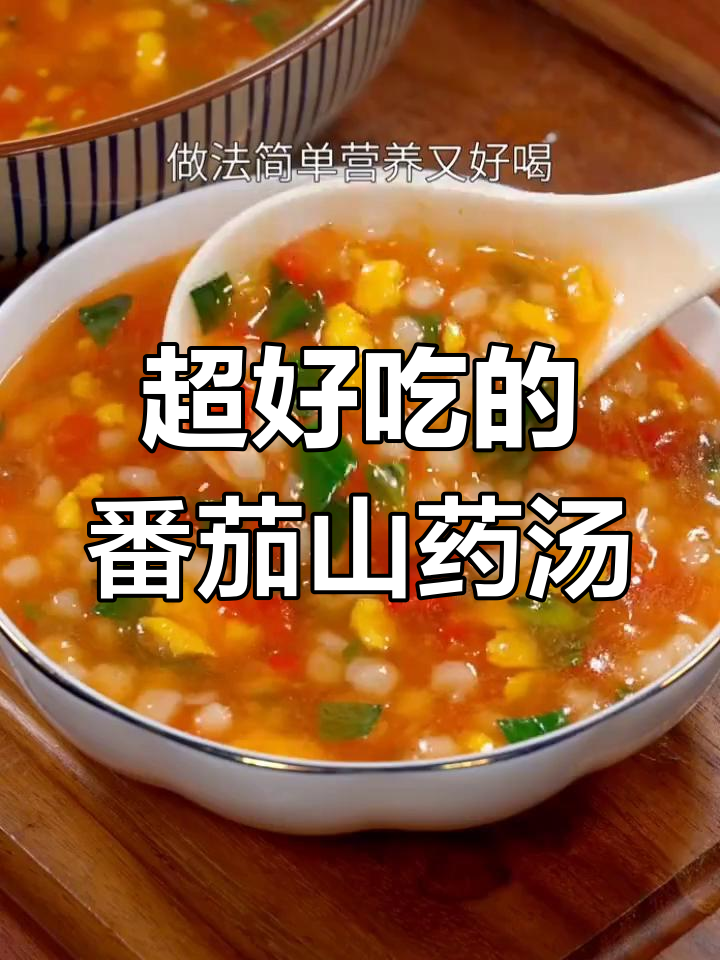 番茄山药疙瘩汤,简单又营养的家常美味