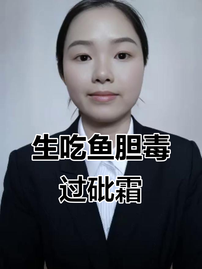 鱼胆生吞险些丧命,误信偏方中毒真相揭秘