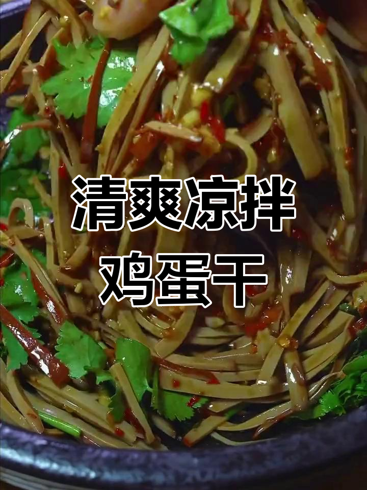 夏日必备凉拌鸡蛋干,清爽开胃又下饭