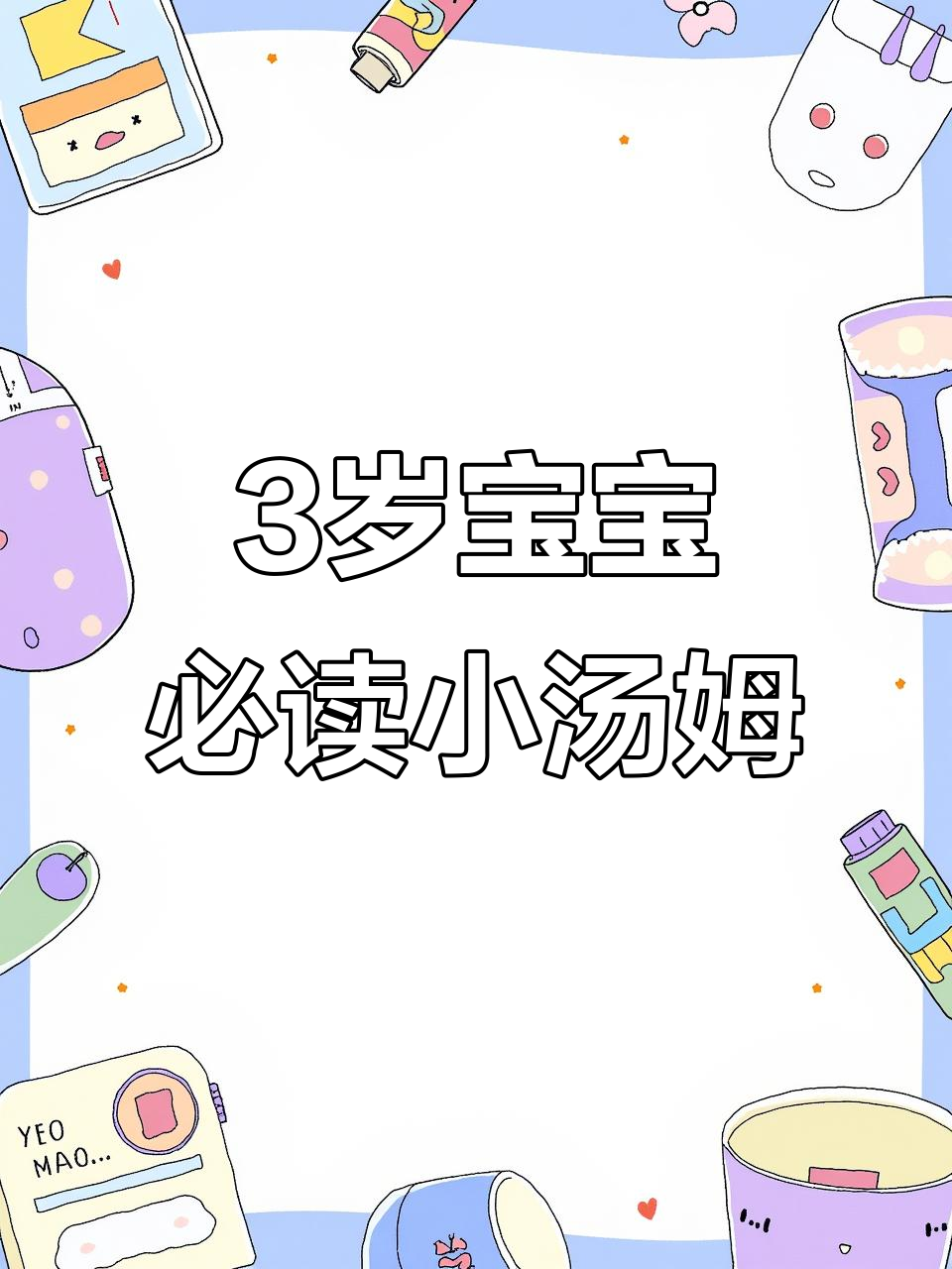 小汤姆成长记:让孩子学会勇敢与自信的绘本故事