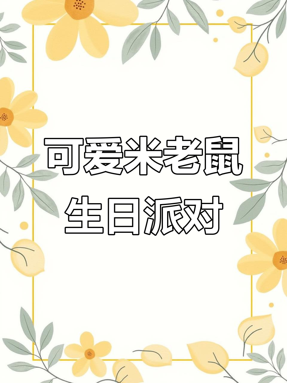 米老鼠夏日派对,3岁小王子生日惊喜布置