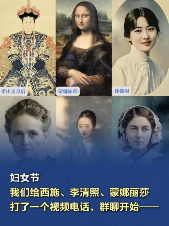 「妇女节,我们给西施、李清照、蒙娜丽莎打了一个视频电话,群聊开始——」在岁月的长河中,女性