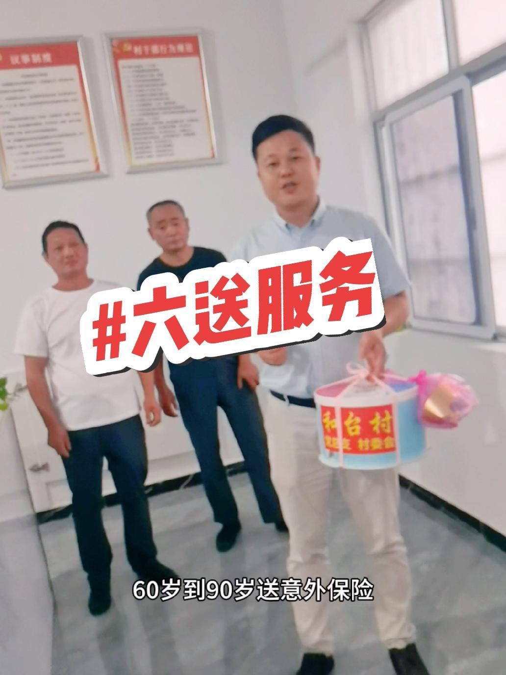 “六送服务”即 当兵送牌匾、过节送礼品(五保孤儿)、生日送蛋糕(80岁以上)、考学送密码箱