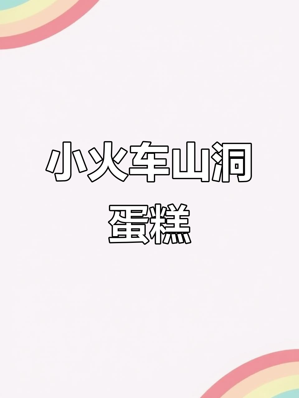 托马斯小火车山洞蛋糕制作教程,男孩最爱!