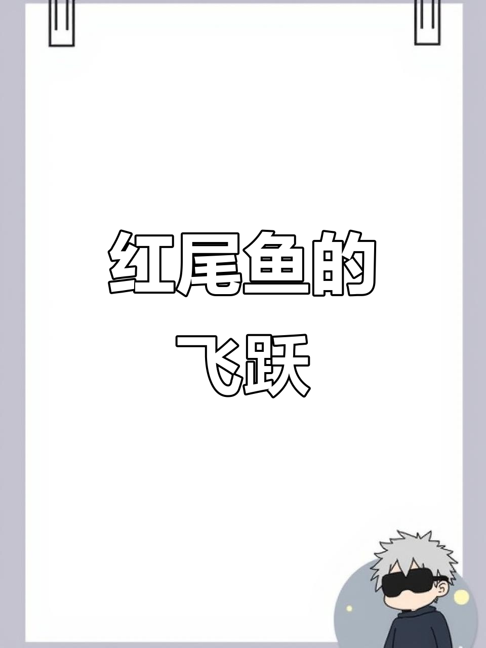 镜泊湖红尾鱼跃,悬崖跳水尽显人生勇气