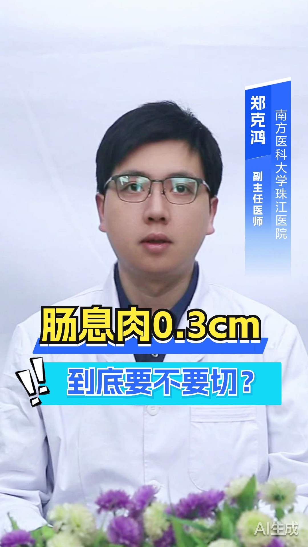 肠息肉0.3cm到底要不要切？