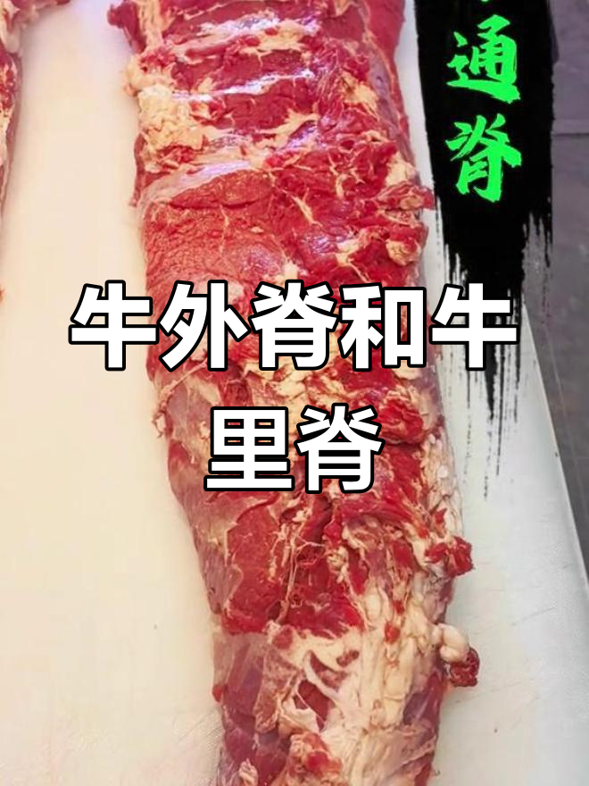 牛外脊与牛里脊的区别及做法解析