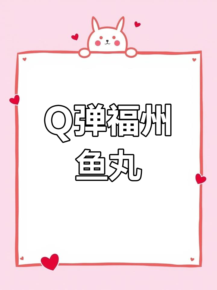 福州特色鱼丸,鲜嫩爆汁,汤底浓郁