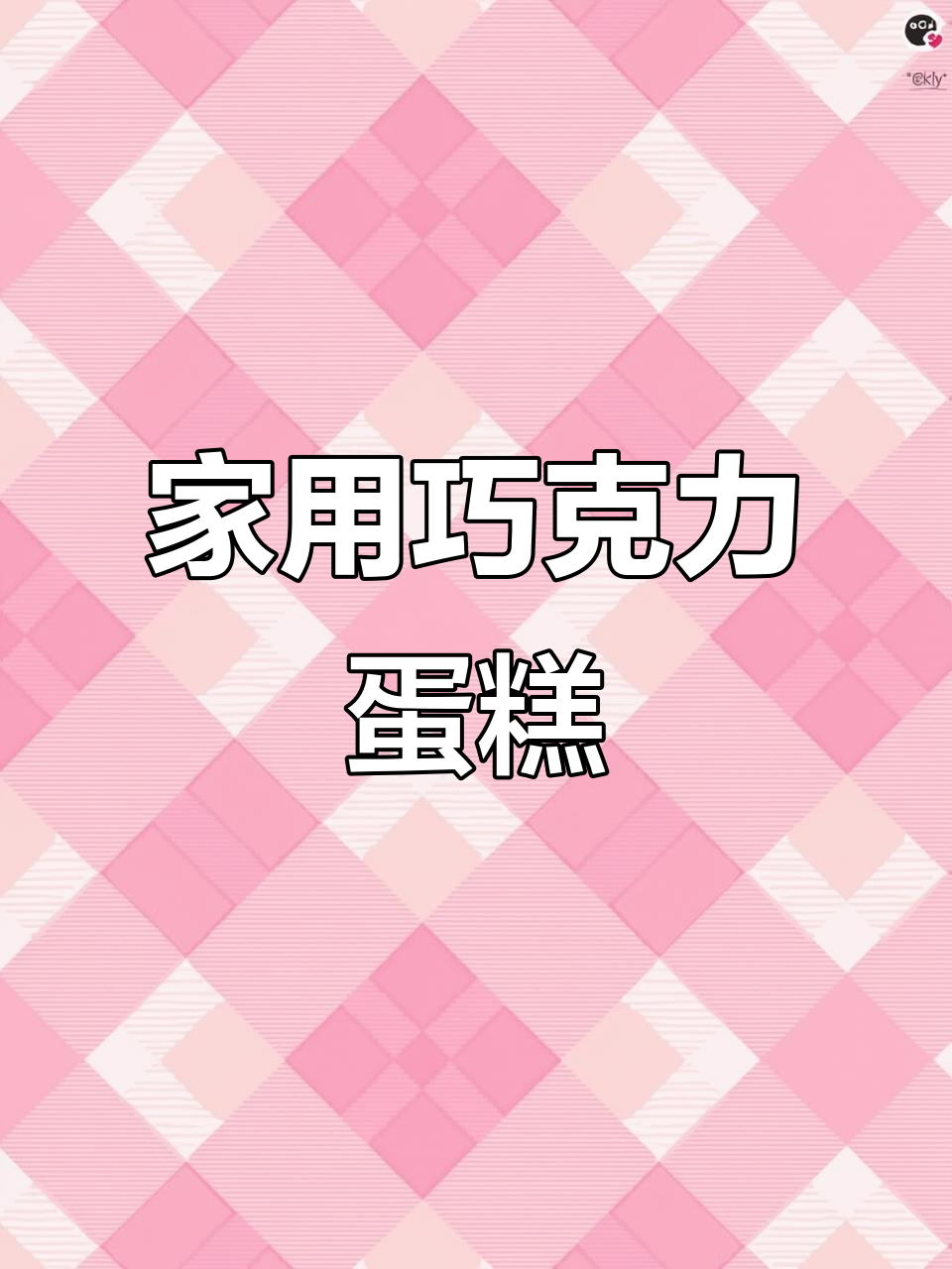 家庭版巧克力蛋糕,简单烘焙,15分钟搞定!