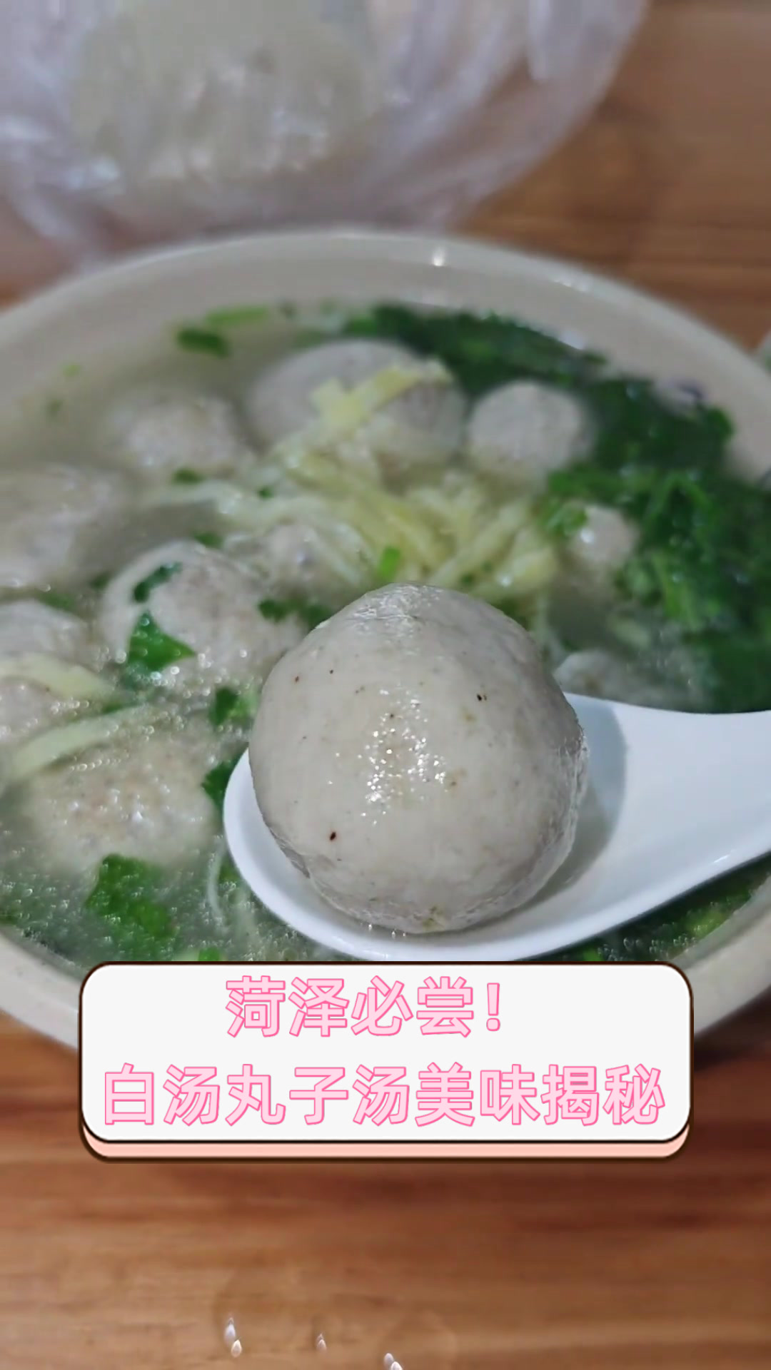 菏泽必尝!白汤丸子汤美味揭秘