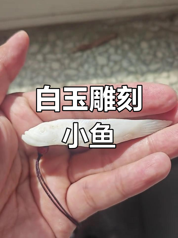 纯手工雕刻小鱼,玉石细节尽显匠心