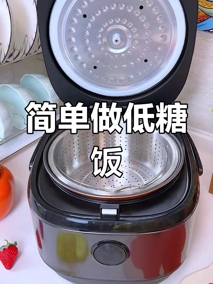 低糖饭怎么做?电饭煲轻松搞定