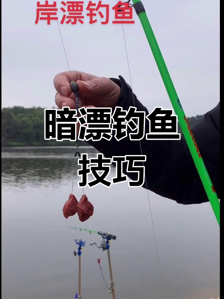 远投钓鲫鱼,暗漂技巧大揭秘!