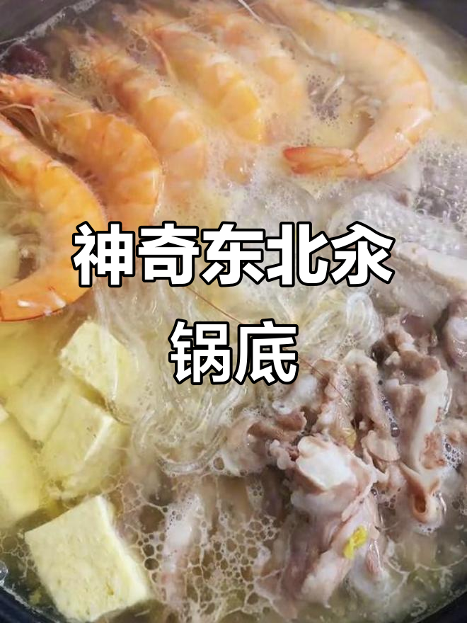 第一次尝试东北汆锅底，酸菜、海鲜和羊肉的完美结合