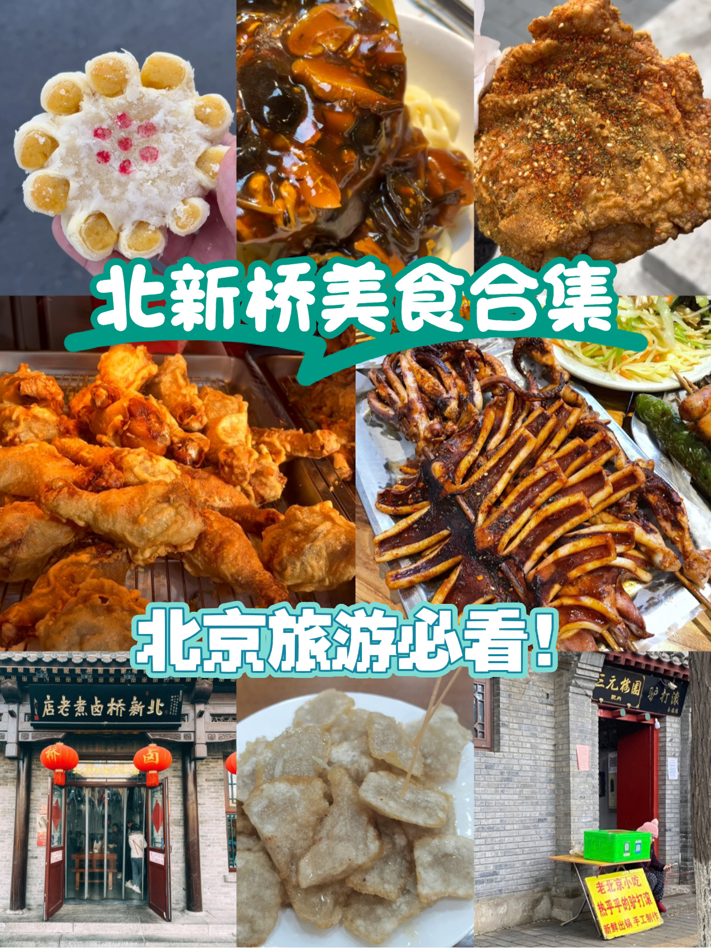本地人都在逛吃的 北新桥美食一条街!