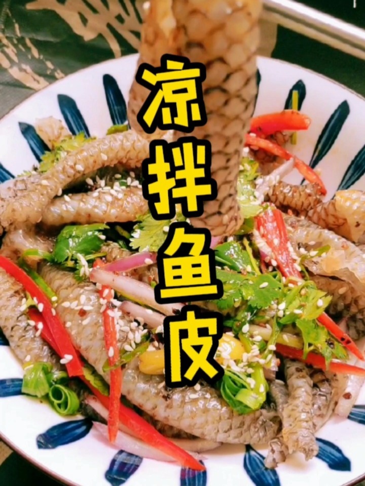 凉拌鱼皮