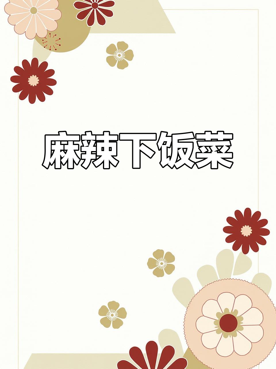 这10道家常菜，麻辣十足，拌饭吃绝了！赶紧试试吧！