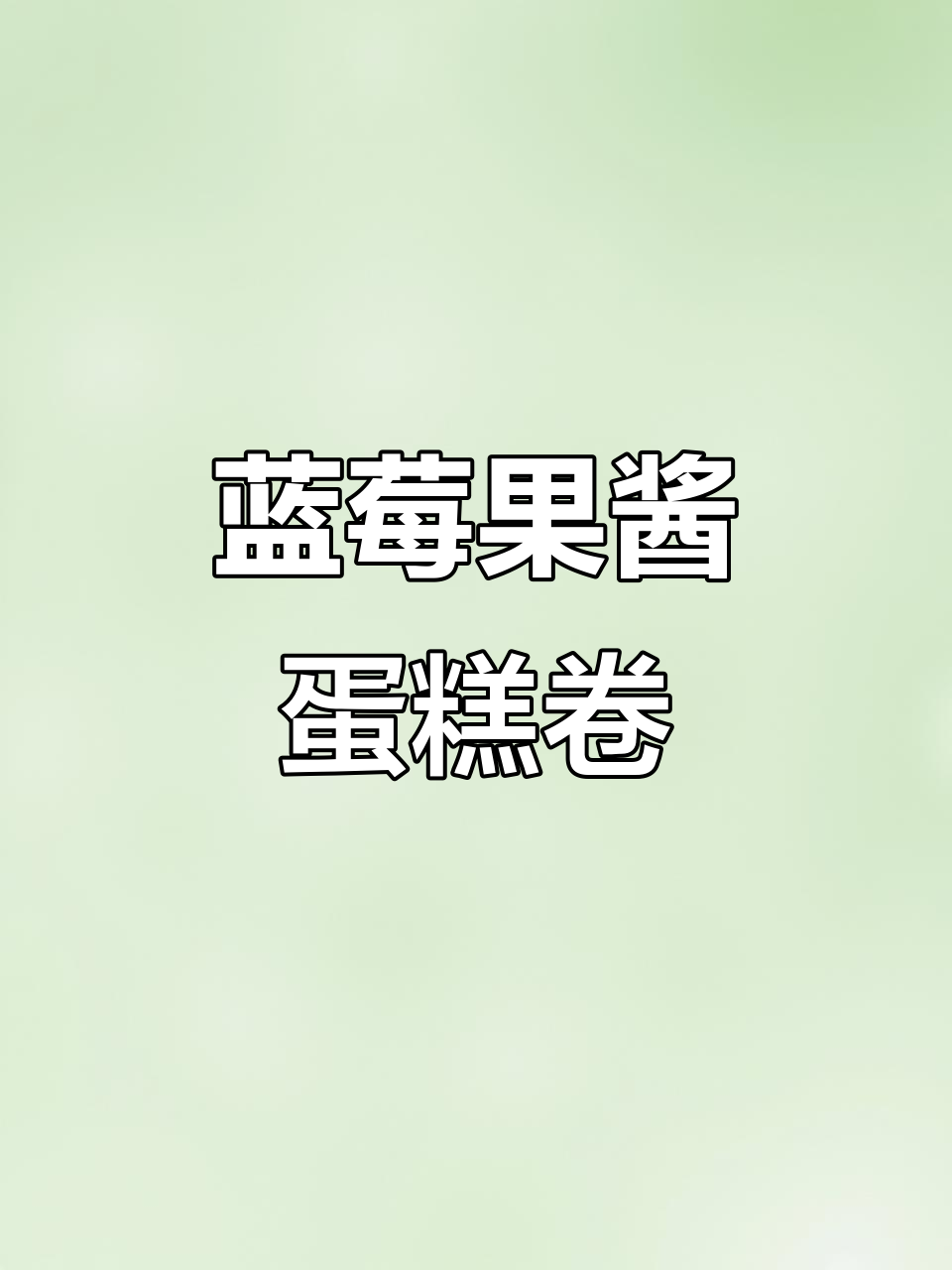 蓝莓果酱蛋糕卷，松软香甜又简单