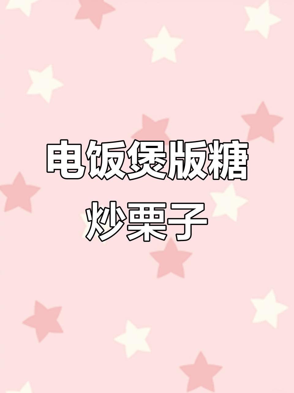 电饭煲轻松做糖炒栗子,简单又美味