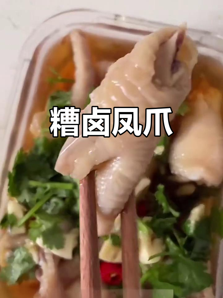 糟卤鸡爪,口感鲜美,绝对让你停不下来