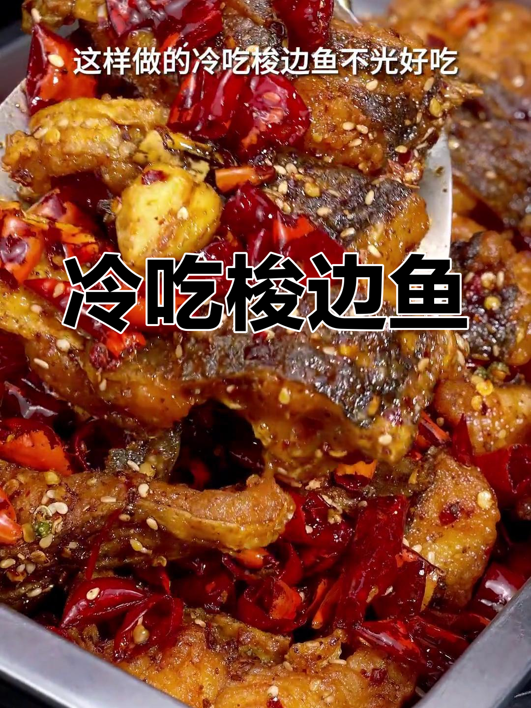 冷吃梭边鱼,麻辣干香,刺少味美