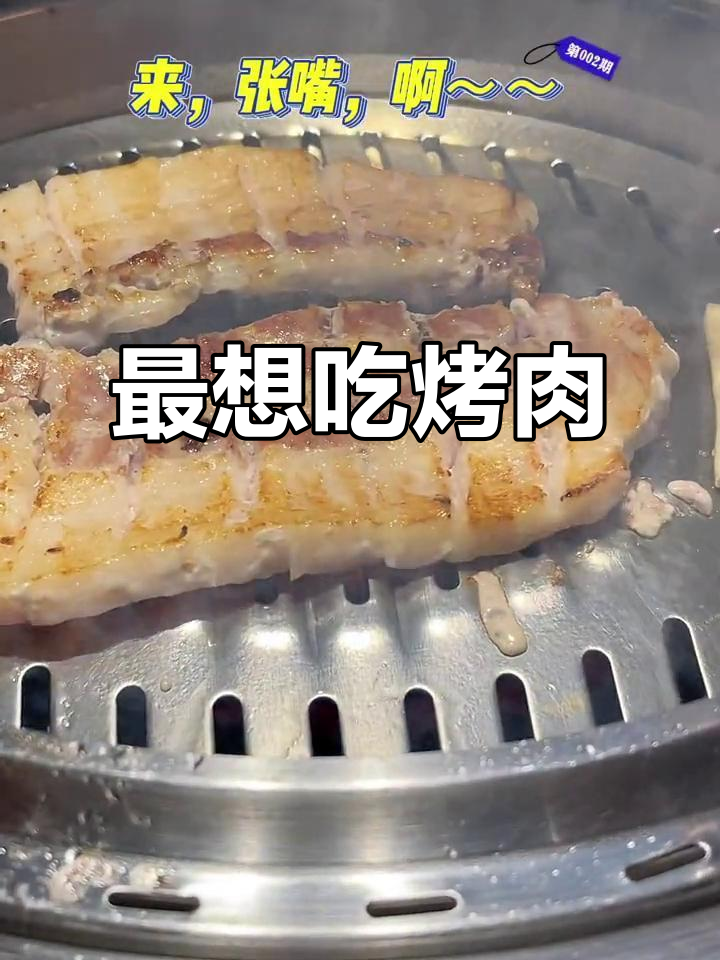 疫情后最想吃的烤肉,大口吃肉的幸福感爆棚