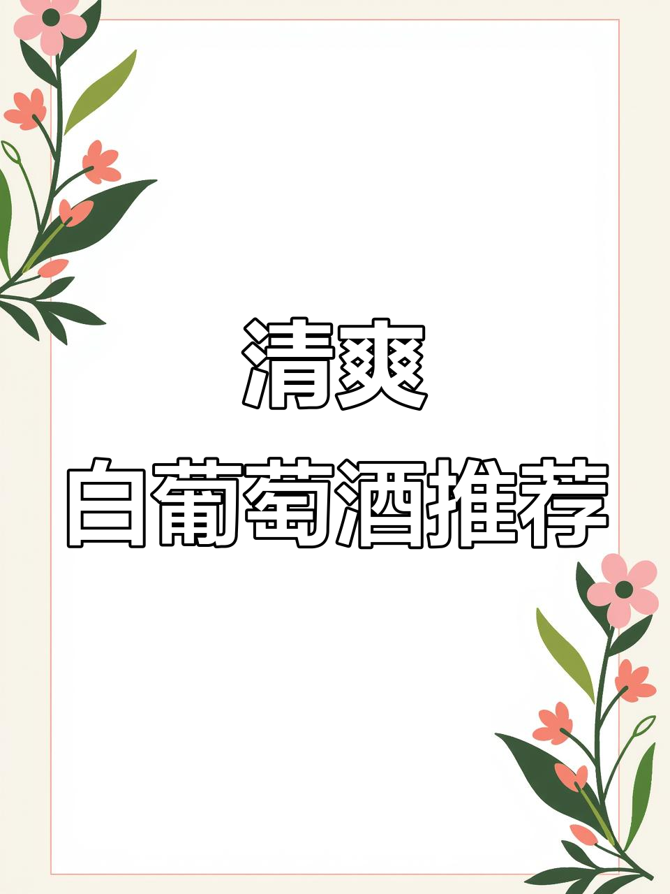 夏日清爽白葡萄酒,酸甜口感解油腻,搭配烧烤小龙虾最合适