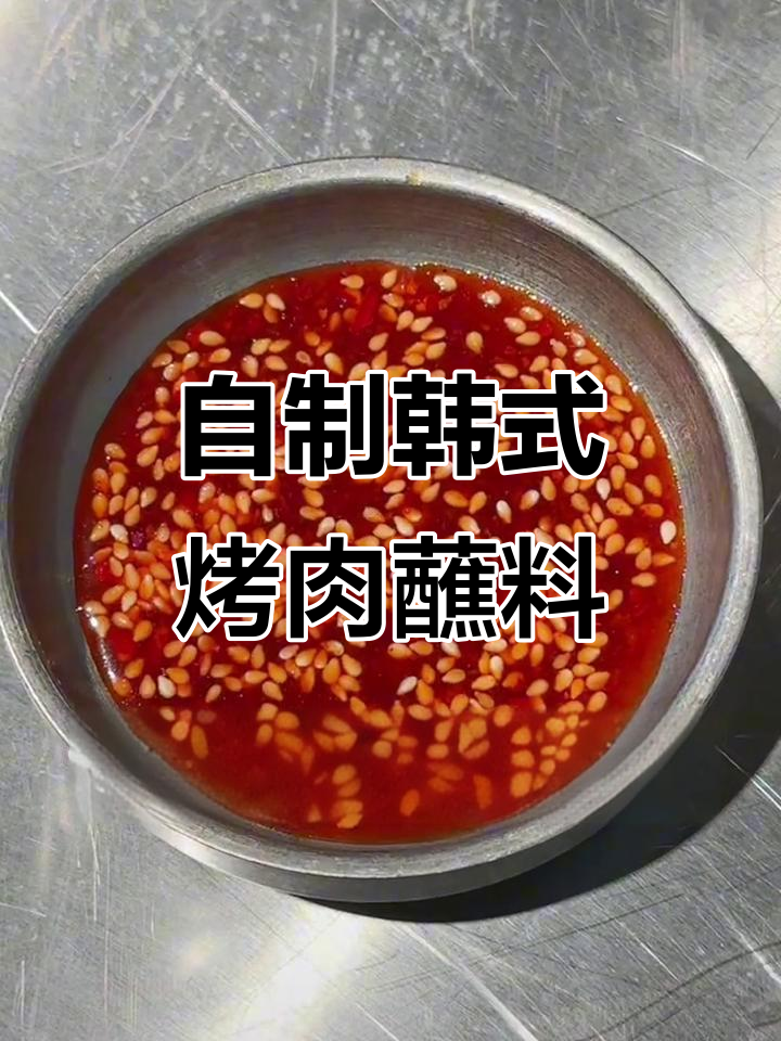 韩式酸甜辣烤肉蘸酱,轻松做半个月的解腻神器