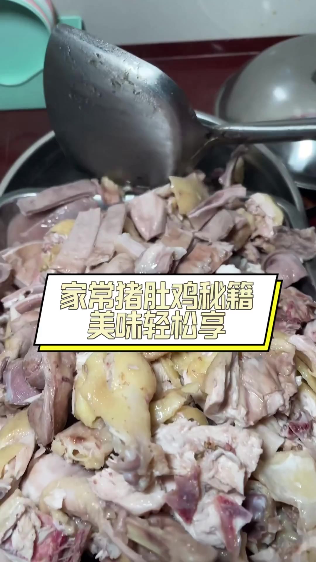 家常猪肚鸡秘籍,美味轻松享