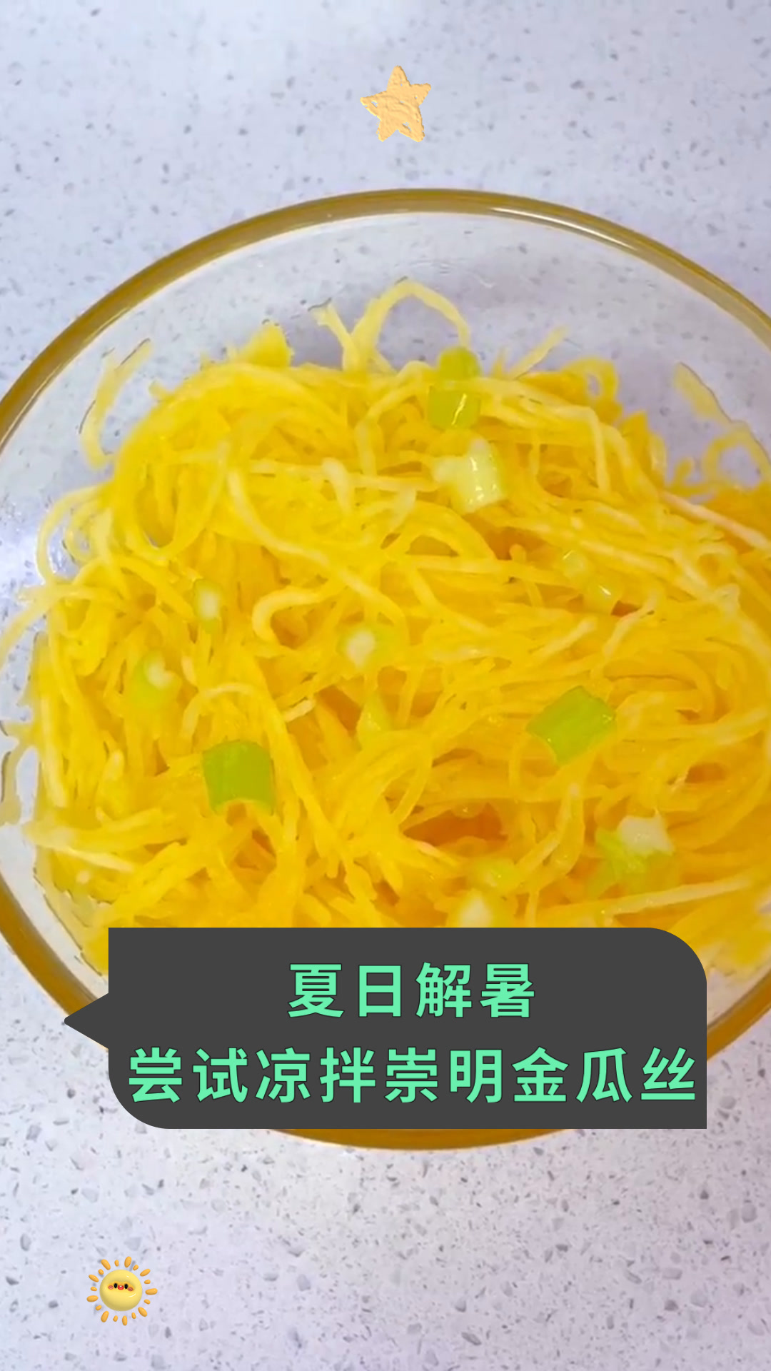 夏日解暑尝试凉拌崇明金瓜丝