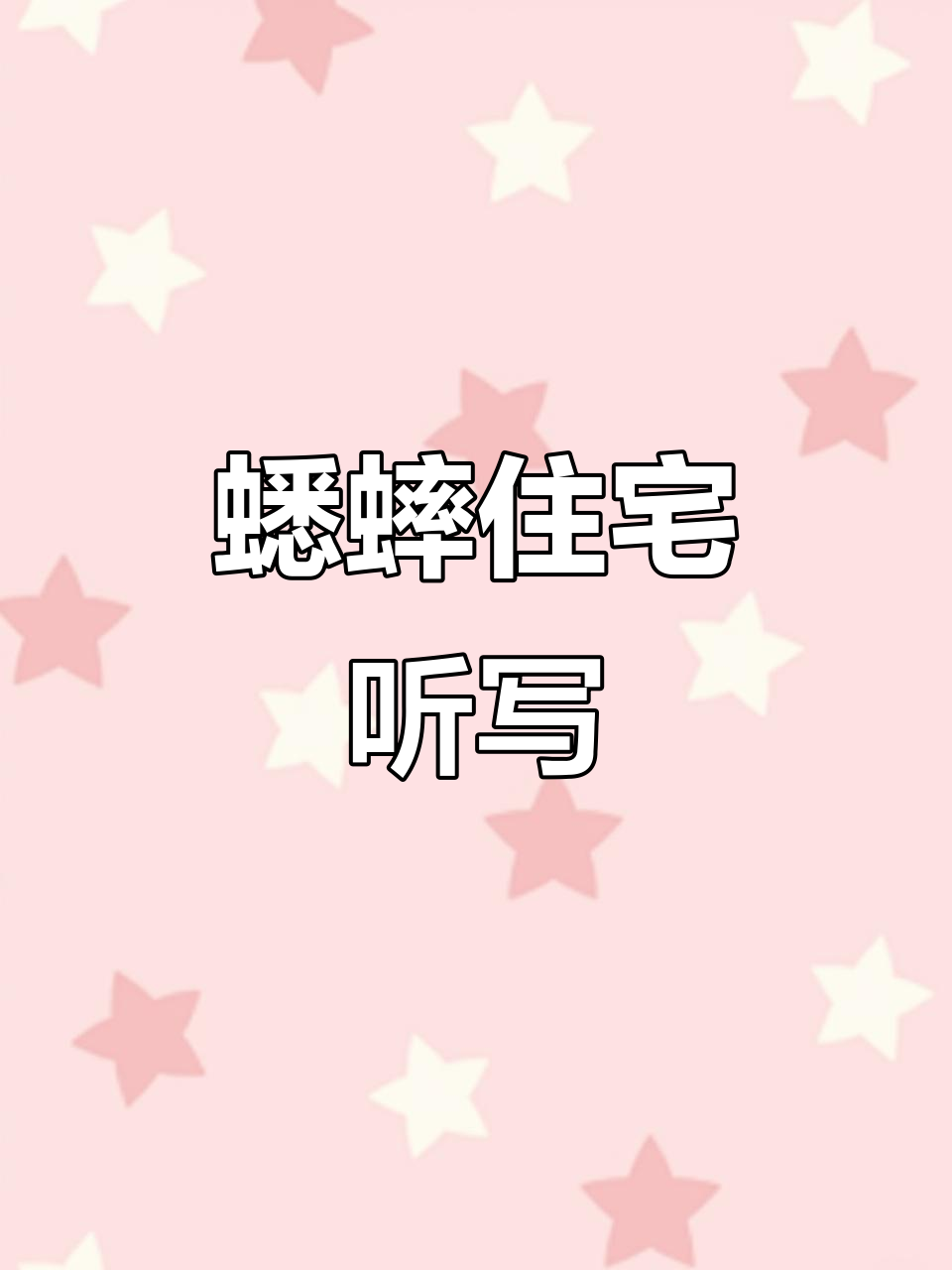 蟋蟀住宅词语听写,适合孩子独立完成