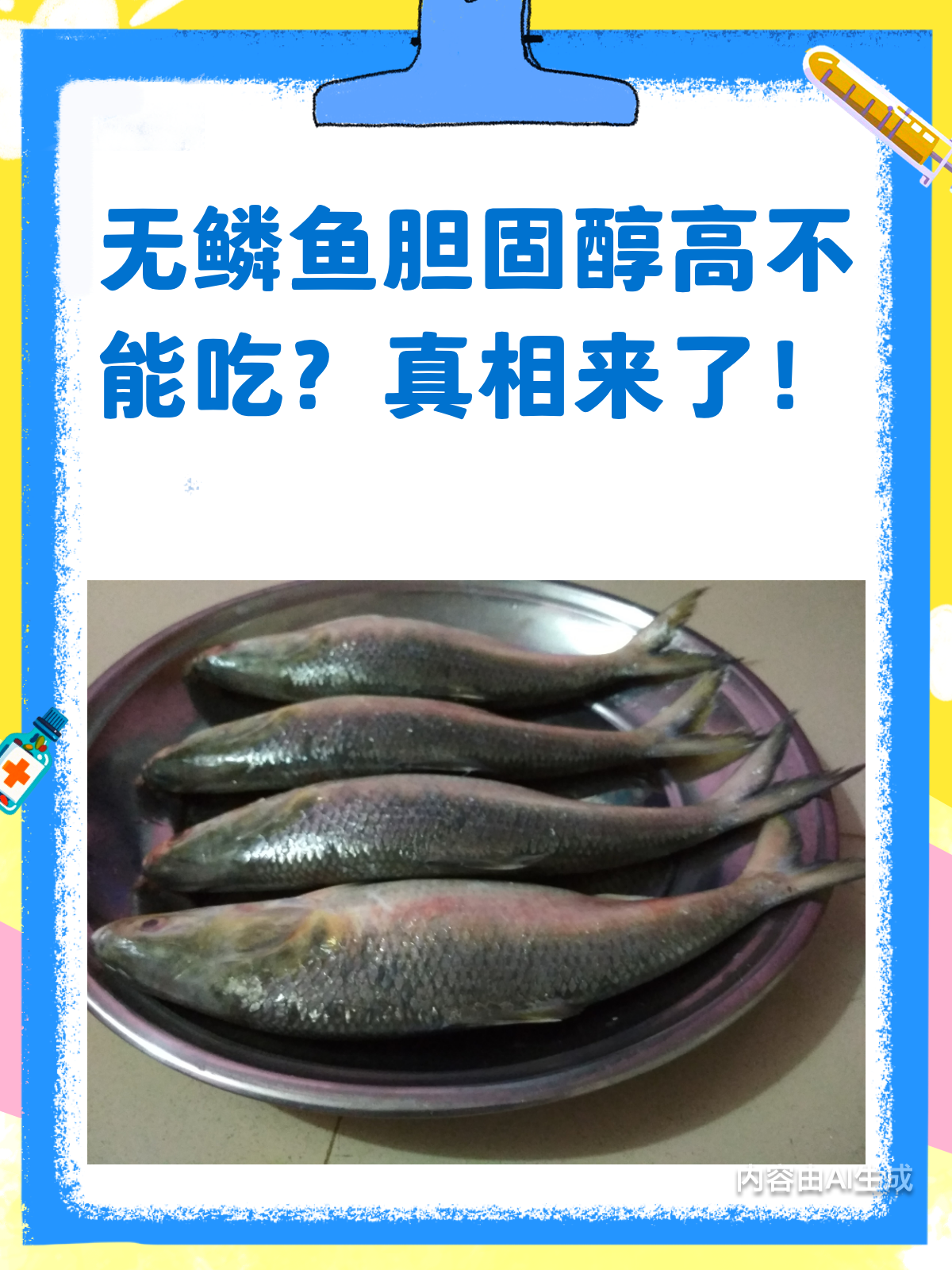 无鳞鱼胆固醇高不能吃?真相来了!