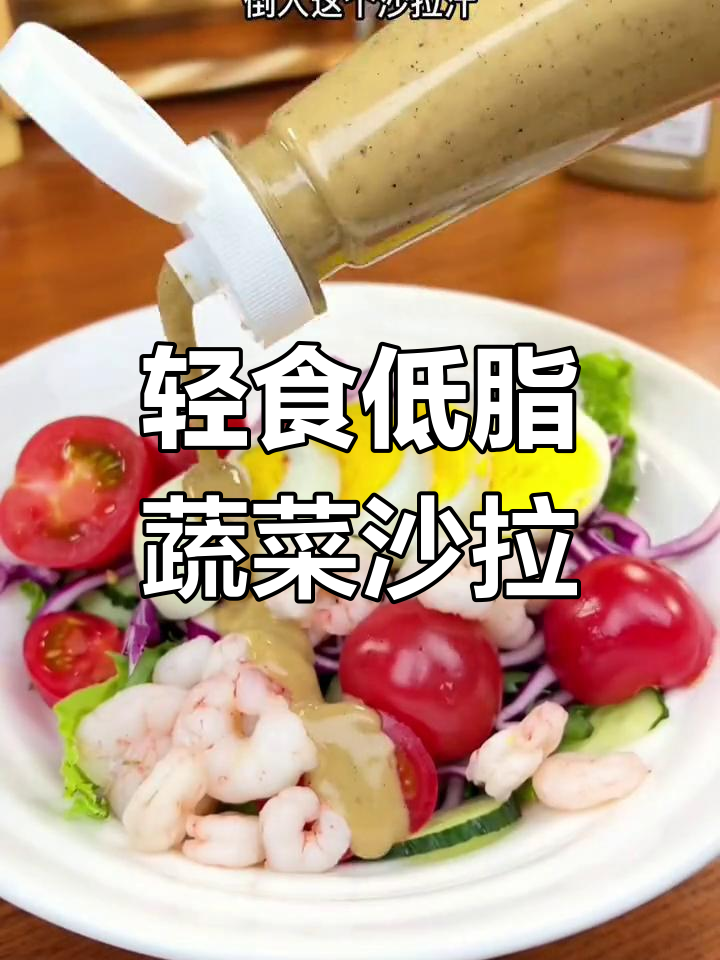低卡蔬菜沙拉,搭配独特灵魂酱汁,轻松享受美味无负担