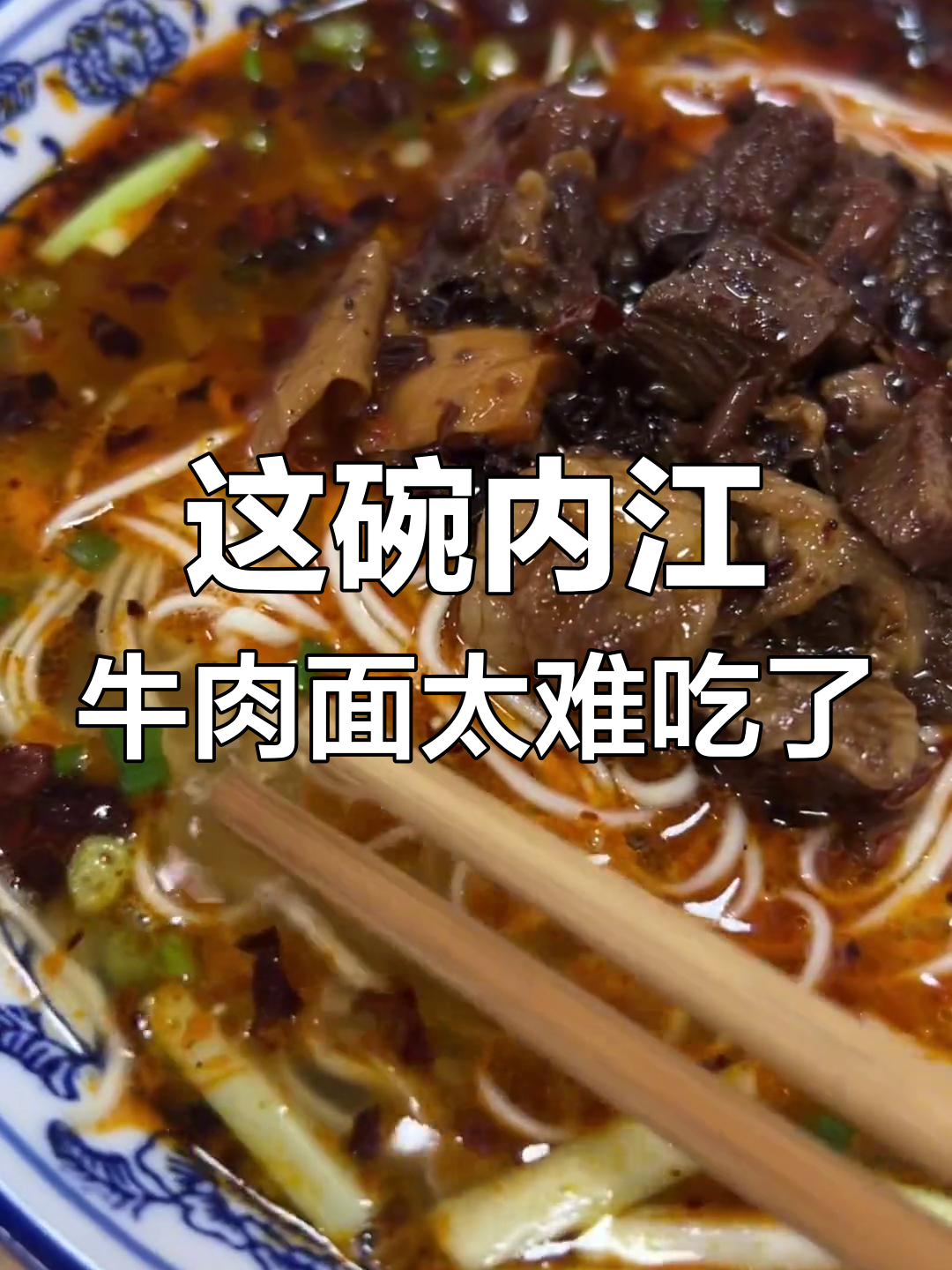 内江牛肉面招牌被这碗难吃的面毁了,真让人失望