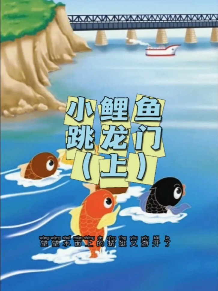二年级必读书《小鲤鱼跳龙门》上