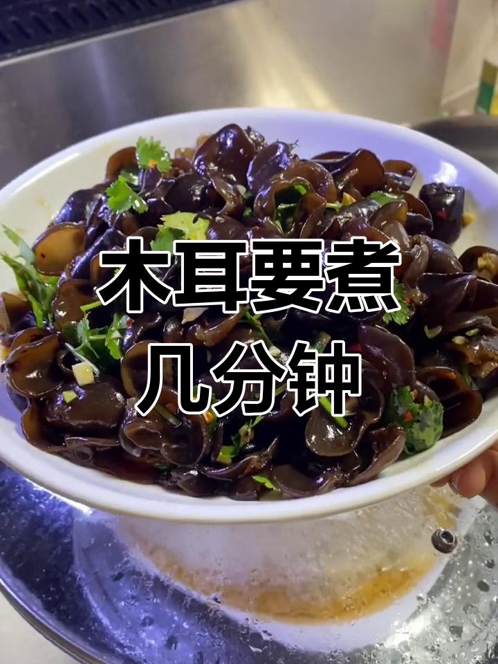 凉拌木耳煮多久才熟?
