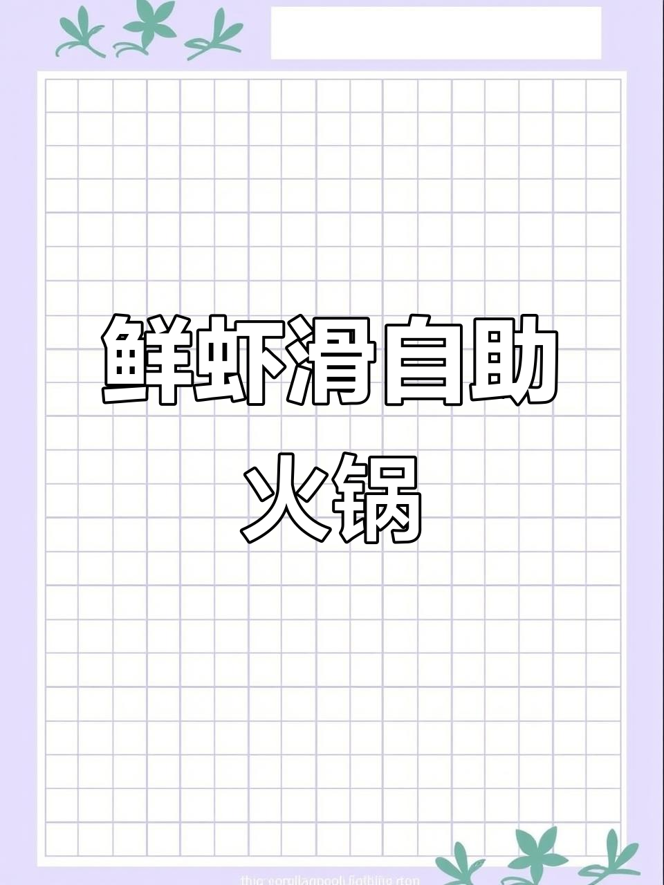 昌黎新火锅店,虾滑不限量+百种涮品随便吃,超值自助来袭