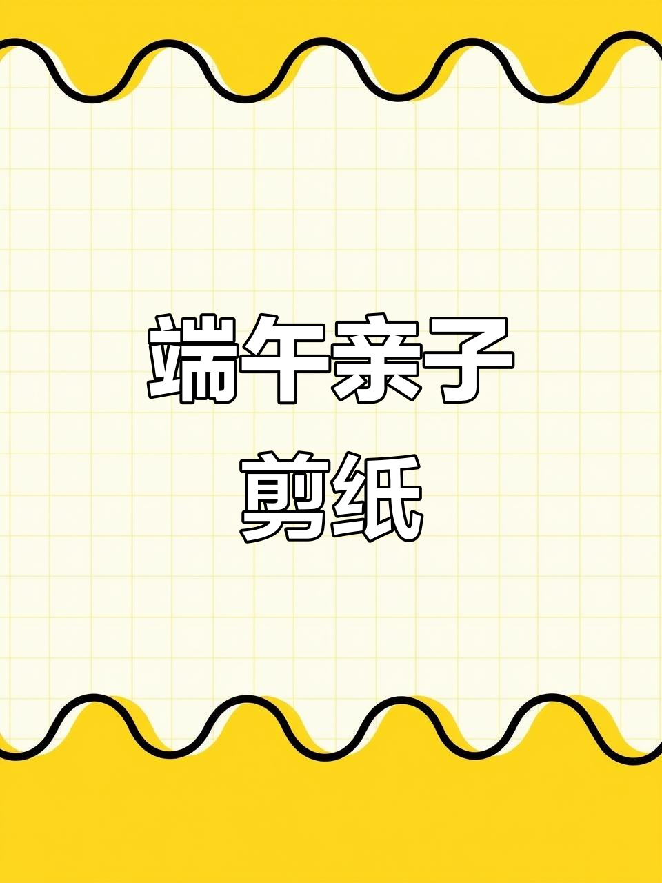 端午节剪纸，让孩子在玩乐中认识蔬菜！