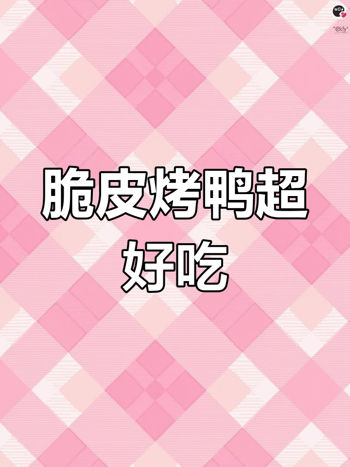 她家的烤鸭太香了,脆皮技术让人惊艳