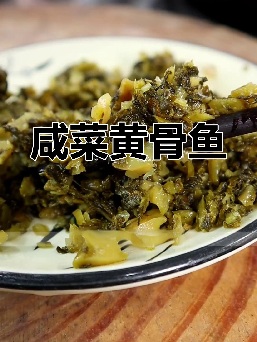 宁波经典咸菜炖黄骨鱼,酸香开胃必试